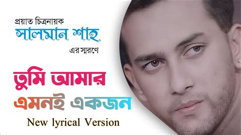 Tumi Amar Emoni Ekjon New Version তুমি আমার এমনই Salman Shah