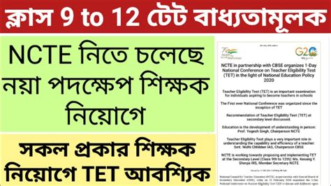 9 10 11 12 এ TET পরকষ বধযতমলক Compulsory TET Exam in