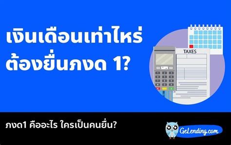 ภงด 1 คืออะไร เงินเดือนเท่าไหร่ ต้องยื่น ภงด 1 ใครต้องทำบ้าง