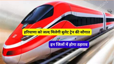 Haryana Bullet Train हरियाणा को जल्द मिलेगी बुलेट ट्रेन की सौगात इन