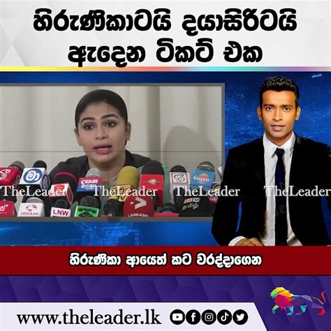 හිරුණිකාගෙයි දයාසිරිගෙයි ටිකට් එක The Leader Tv Youtube