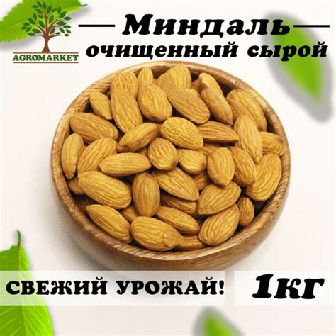 Миндаль сырой сушеный отборный, Свежий урожай, 1кг Agromarket - купить ...