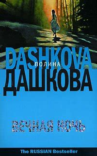 Книги Дашковой Полины Викторовны - скачать бесплатно, читать онлайн