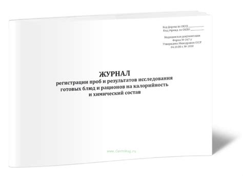 Журнал регистрации проб и результатов исследования готовых блюд и ...