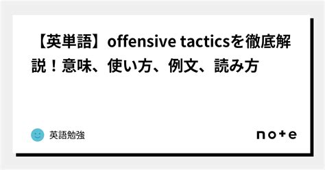 【英単語】offensive Tacticsを徹底解説！意味、使い方、例文、読み方｜英語勉強