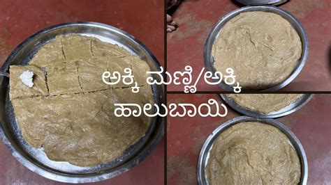 ಸಪರದಯಕ ಸಹ ತಡ Akki manni recipe akki halbai recipe in kannada