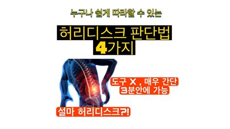 다리저림증상 허리디스크인가 쉽게 판단할 수 있는 방법 Youtube