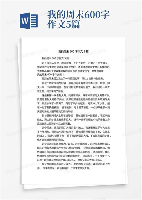 我的周末600字作文5篇word模板下载编号qjmxeeye熊猫办公