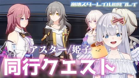 【崩壊 スターレイル】同行クエスト アスター 姫子のストーリーを遊んだよ！ボイスあり！【hoyoverse 新作💫】vtuber 5