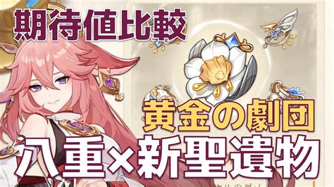 【原神】新聖遺物・黄金の劇団と八重神子の相性は？既存セットとダメージ期待値を比較【genshin Impact】 Youtube