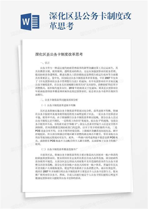 深化区县公务卡制度改革思考模板下载 思考 图客巴巴