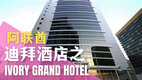 阿联酋迪拜旅游攻略之 酒店篇 Ivory Grand HotelDubai Travel Guide Hotel Review YouTube