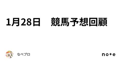 1月28日 競馬予想回顧｜なべプロ