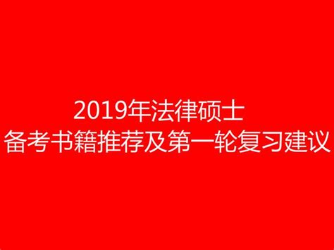 2019年法律硕士备考书籍推荐及第一轮复习建议！ 知乎