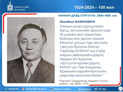 100 ЖИЛ ТҮҮХЭН ЦУВРАЛ №027 National Academy Of Governance Naoggovmn