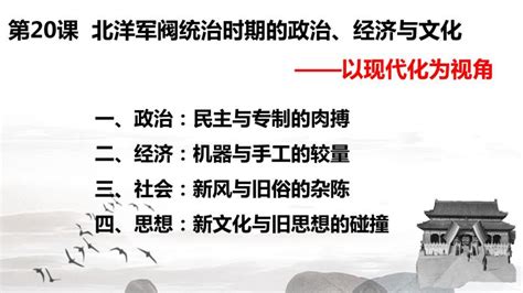 人教统编版必修中外历史纲要上第20课 北洋军阀统治时期的政治、经济与文化获奖课件ppt 教习网课件下载