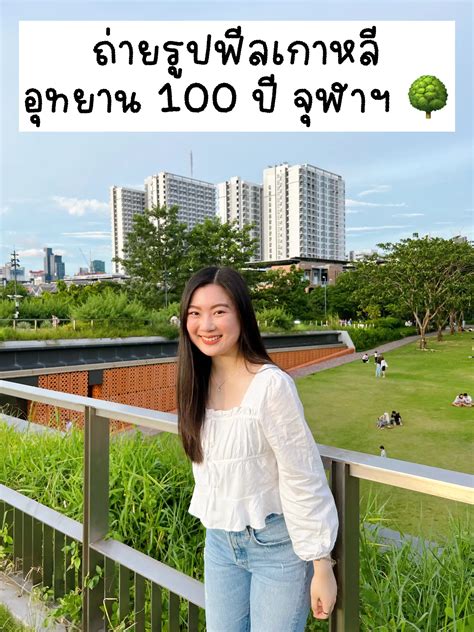 ถ่ายรูปฟีลเกาหลี อุทยาน 100 ปี จุฬาฯ 🌳 แกลเลอรีที่โพสต์โดย Faakth Lemon8