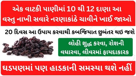 એક વાટકી પાણીમાં 10 થી 12 દાણા આ વસ્તુ નાખી સવારે નરણાકાંઠે ચાવીને ખાઈ