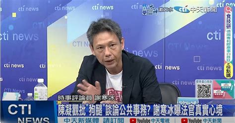 陳凝觀妄批蔡衍明竟免責 謝寒冰揭「判決背後深意」歎：台灣當前的悲哀 政治 Ctwant