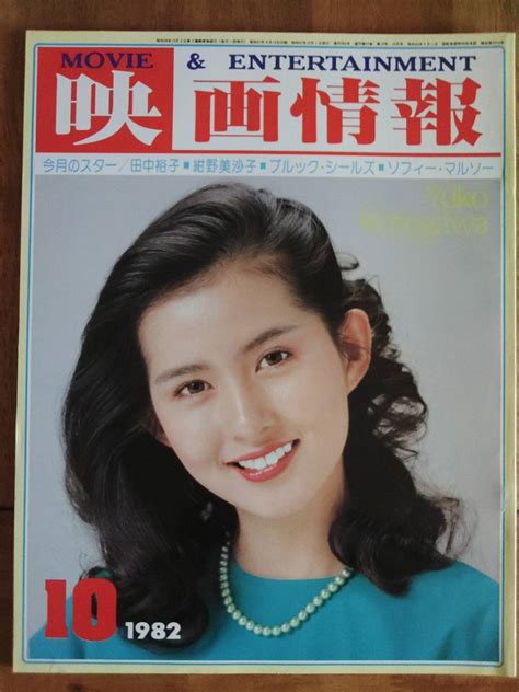 【やや傷や汚れあり】映画情報 1982年10月号 №362 田中裕子 紺野美沙子 ブルックシールズ ソフィーマルソー【送料無料】の落札情報詳細