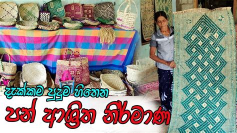 පරම්පරික පන්කොළ කර්මාන්තය Pan Karmanthaya Traditional Palm Industry