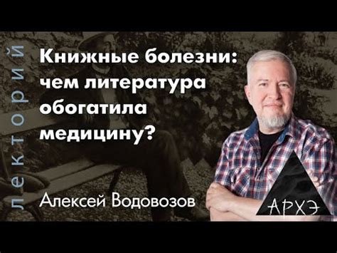Алексей Водовозов: "Книжные болезни: чем литература обогатила медицину ...