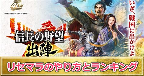 【信長の野望 出陣攻略】リセマラのやり方とランキング ゲームサーチ