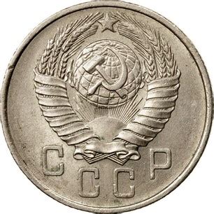 Russian 15 Kopeks "15 ribbons" 1957 Y# 124 | coinscatalog.NET