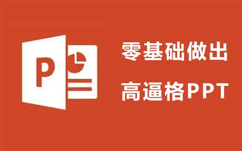 2023必看！全网最新最全实用ppt零基础入门到精通全套教程 哔哩哔哩