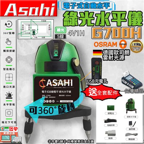 宇慶asahi附發票｜g700h綠光水平儀｜5線電子式自動水平 4v1h 線觸控式戶外超強雷射 蝦皮購物