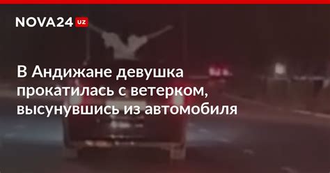 В Андижане девушка прокатилась с ветерком высунувшись из автомобиля