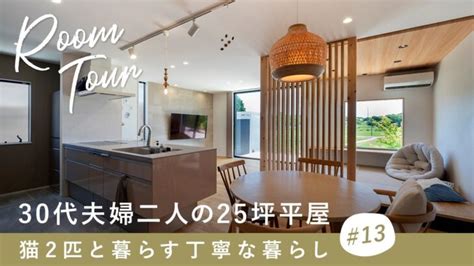 【ルームツアー】30代夫婦二人の25坪の平屋猫2匹と暮らす丁寧な暮らし／住宅系インフルエンサーの自宅を大公開／問い合わせが殺到する家事ラク