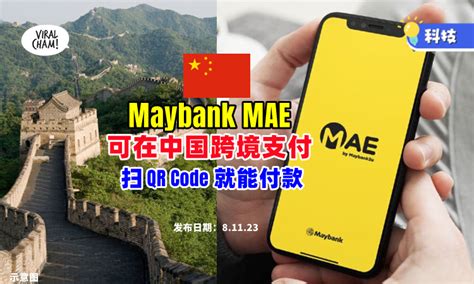 开通了 在中国也能使用Maybank MAE跨境支付只需扫二维码