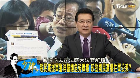 親民黨提「軍警消釋憲案」宋楚瑜吃豆腐狠將國民黨一軍？少康戰情室 20170711 Youtube