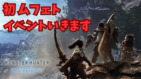 参加型 MHW IB Steam アイスボーンを初見プレイ 8 今日もムフェトでもスネ夫も行ってみたいw モンハンワールド