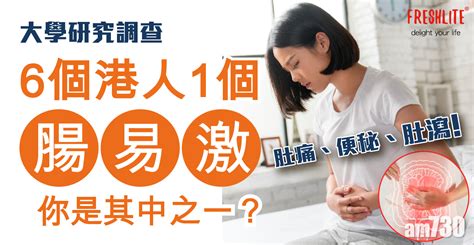 6個港人1個「腸易激」，你是其中之一？ Am730