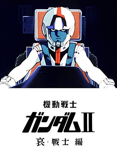 劇場版 機動戦士ガンダムii 哀・戦士編（1981） 観たり読んだり備忘録