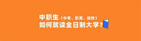 中专、职高、技校如何上全日制大学？ 知乎