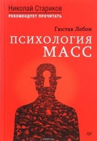 Гюстав Лебон — биография, книги, отзывы, цитаты