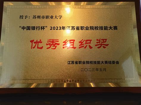 我校获2023年江苏省职业院校技能大赛优秀组织奖