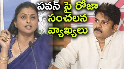 Roja Sensational Comments On Pawan Kalyan Roja Fires On Pawan Kalyan