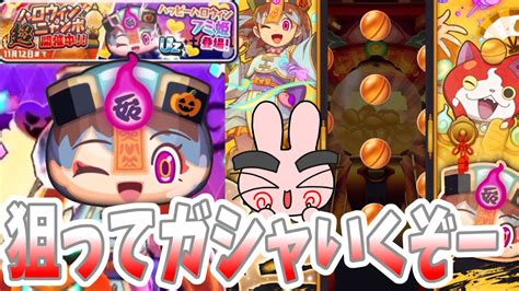 【ぷにぷに】uzハロウィンフミ姫狙ってハロウィンニャンボやってくぞー Yo Kai Watch Youtube