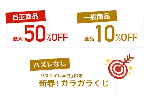 新春初売りセール 11土〜110月※実店舗は5日~営業ネットショップ先行セール Restyle