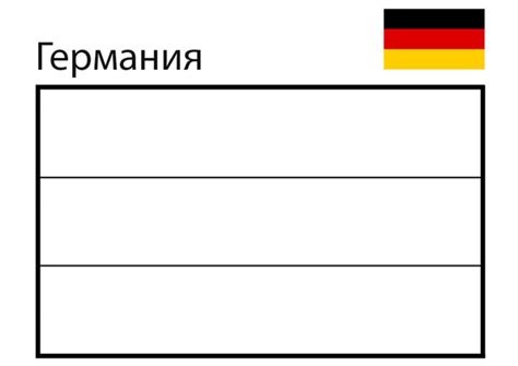 Раскраска Флаг Германии распечатать Флаги и гербы