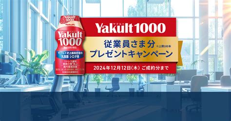 Yakult1000を従業員さま分プレゼント！[機能性表示食品]ストレス緩和・睡眠の質向上｜オフィスでヤクルト