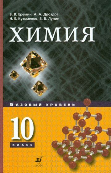 Книга: "Химия. 10 класс. Рабочая тетрадь к учебнику В. В. Еремина и др ...