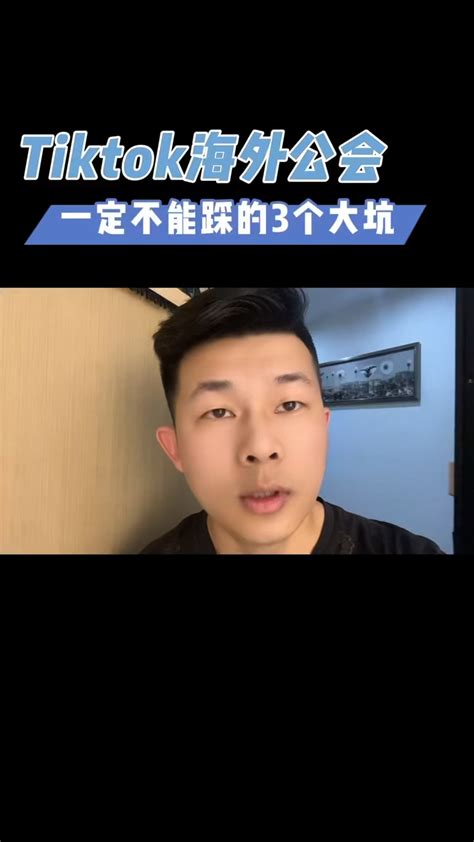 Tiktok公会，3个大坑千万不要踩 知乎