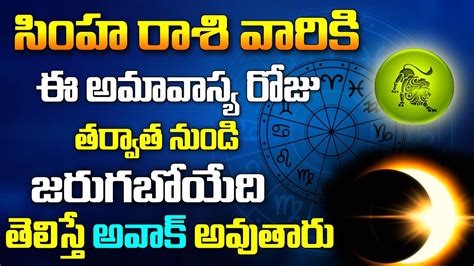 సింహ రాశి వారికి ఈ అమావాస్య రోజు నుండి జరగబోయేది తెలిస్తే అవాక్ అవుతారు Simha Raasi Astro