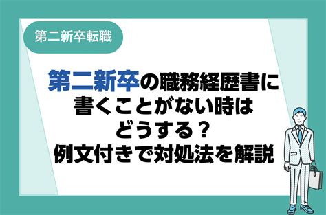 第二新卒の職務経歴書に書くことがない場合の対処法！例文付きで書き方を解説｜未経験転職ならリクらく