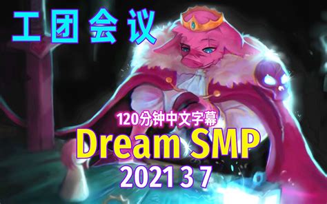 【dream Smp 第四季事件 中文字幕】工团会议（2021 3 7） 哔哩哔哩 Bilibili